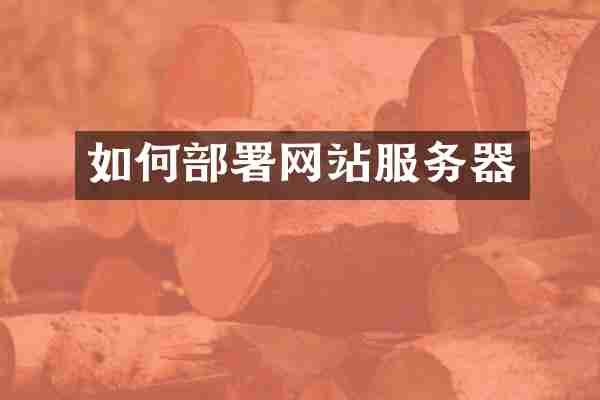 如何部署网站服务器