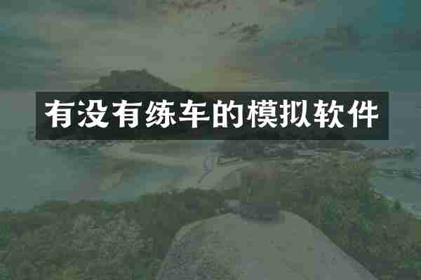 有没有练车的模拟软件