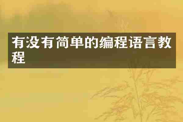 有没有简单的编程语言教程