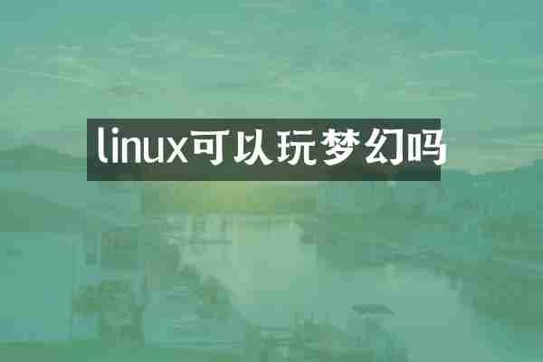 linux可以玩梦幻吗