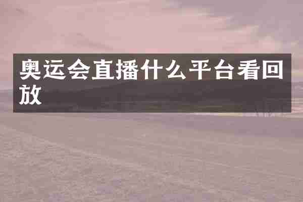 奥运会直播什么平台看回放