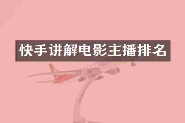 快手讲解电影主播排名