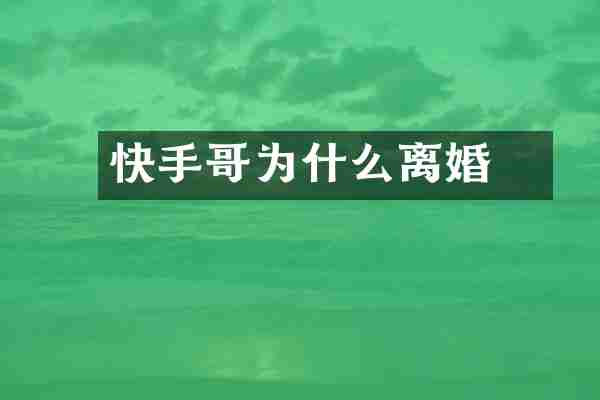 快手囧哥为什么离婚