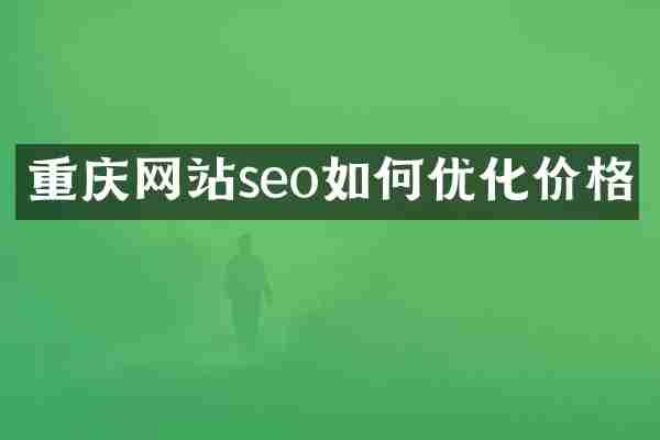 重庆网站seo如何优化价格