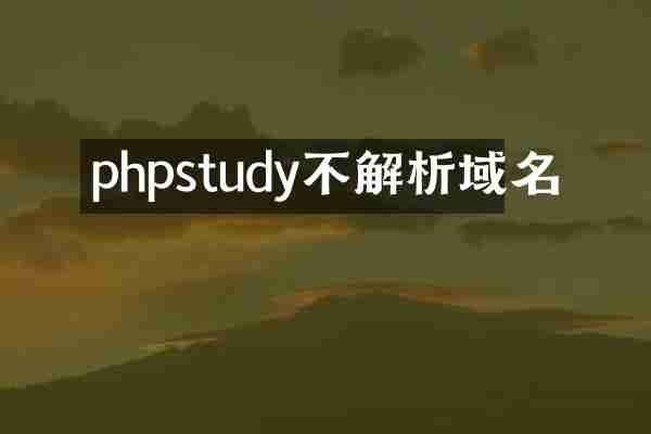 phpstudy不解析域名