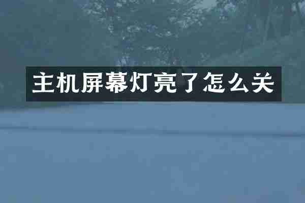 主机屏幕灯亮了怎么关