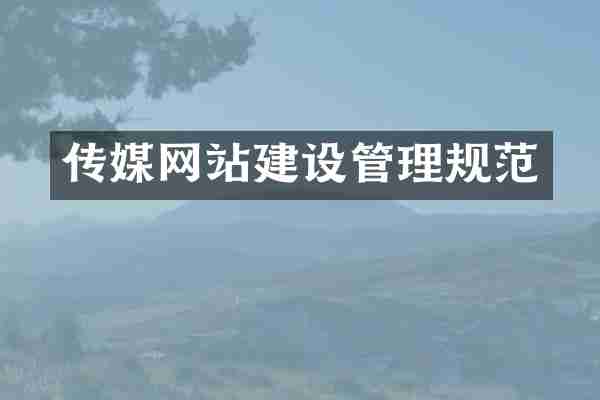 传媒网站建设管理规范