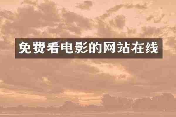 免费看电影的网站在线