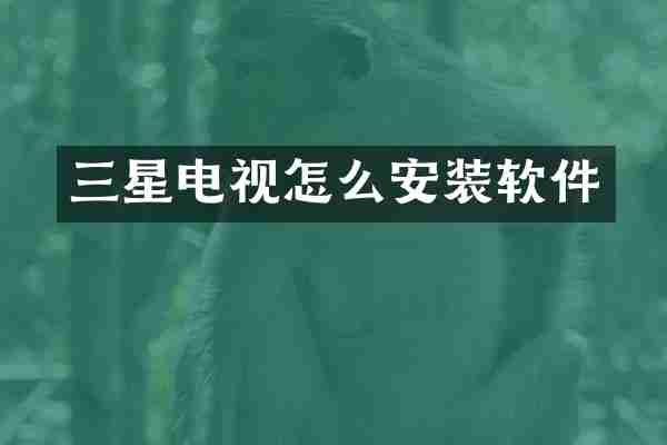 三星电视怎么安装软件