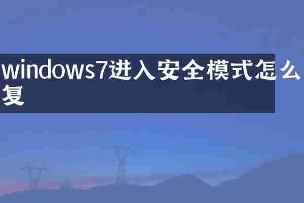 windows7进入安全模式怎么恢复
