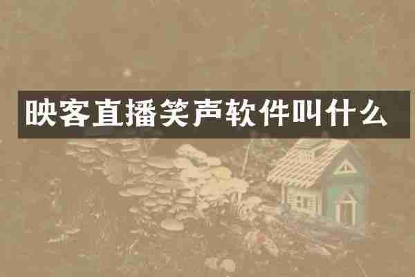 映客直播笑声软件叫什么