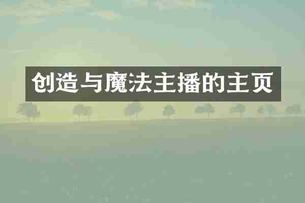 创造与魔法主播的主页