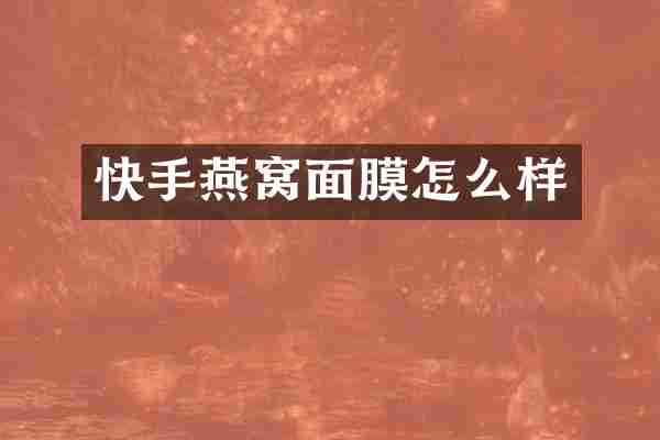 快手燕窝面膜怎么样