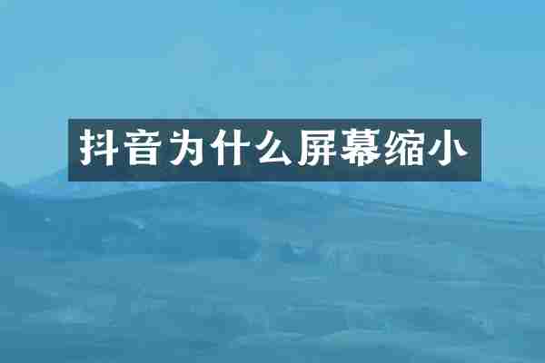 抖音为什么屏幕缩小