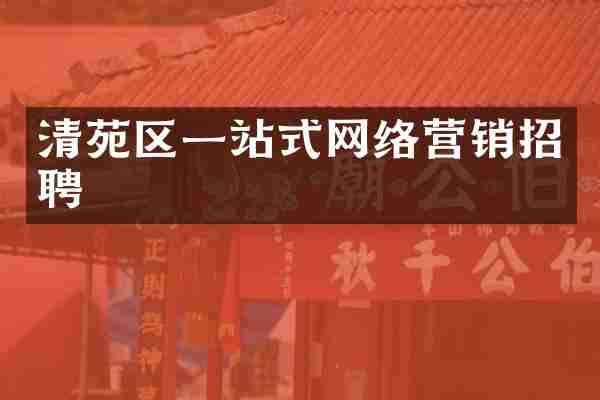 清苑区一站式网络营销招聘