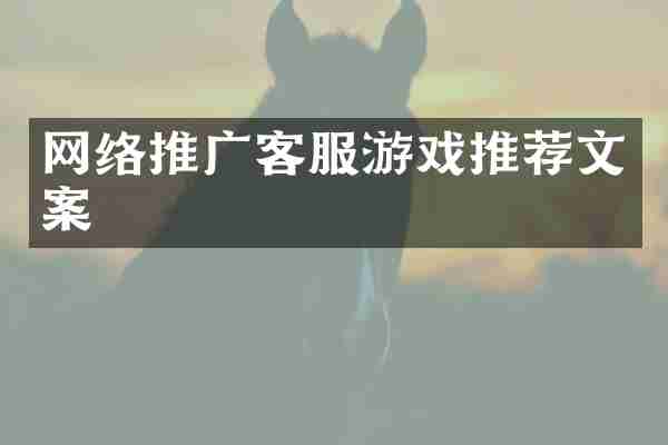 网络推广客服游戏推荐文案