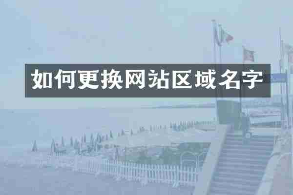 如何更换网站区域名字