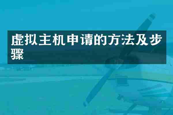 虚拟主机申请的方法及步骤