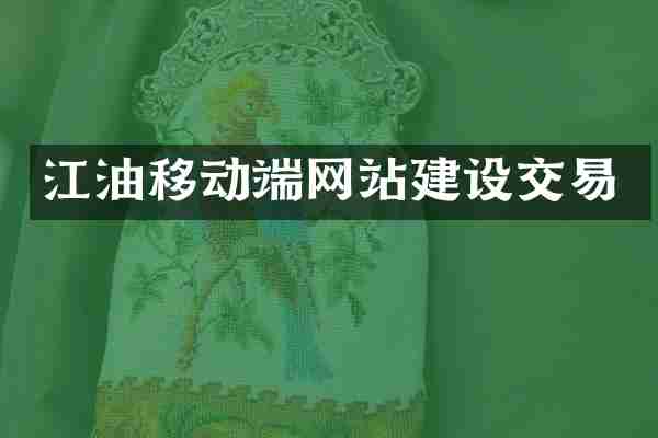 江油移动端网站建设交易