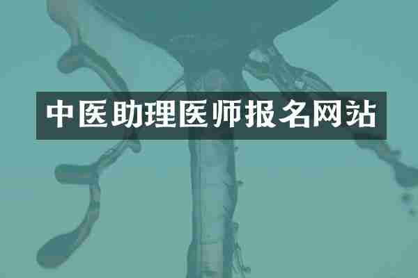 中医助理医师报名网站