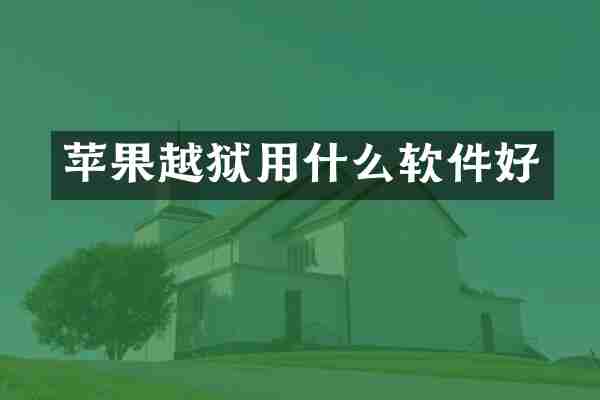 苹果越狱用什么软件好