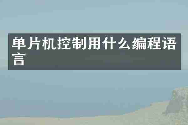 单片机控制用什么编程语言