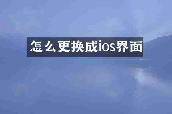 怎么更换成ios界面