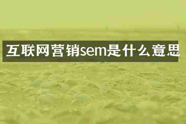 互联网营销sem是什么意思