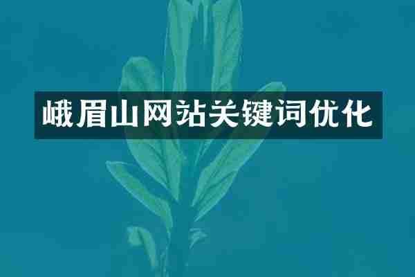 峨眉山网站关键词优化