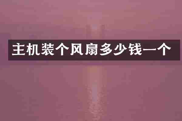 主机装个风扇多少钱一个