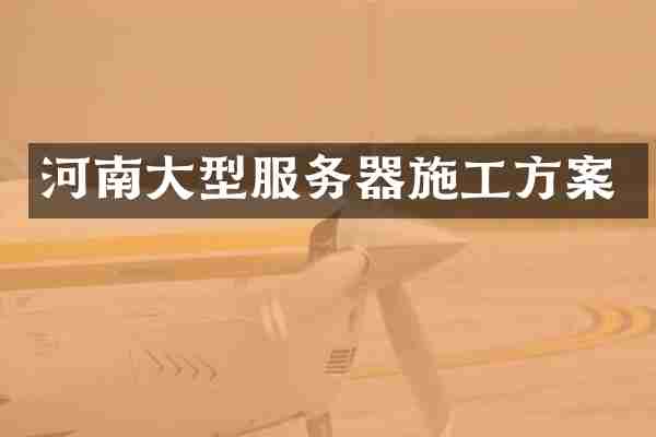河南大型服务器施工方案