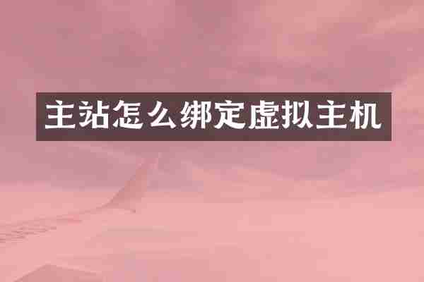 主站怎么绑定虚拟主机