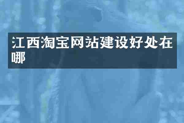 江西淘宝网站建设好处在哪