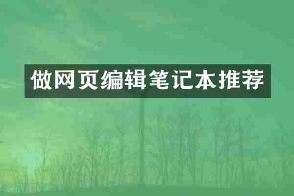 做网页编辑笔记本推荐
