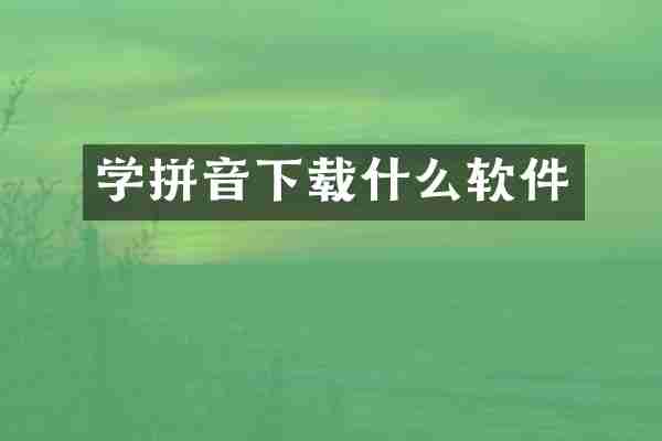 学拼音下载什么软件