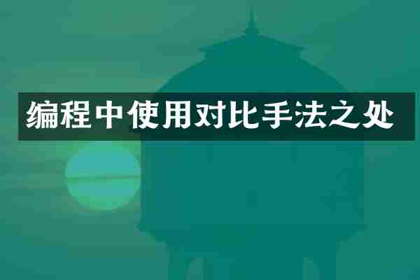 编程中使用对比手法之处