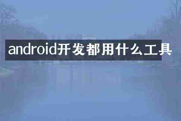 android开发都用什么工具