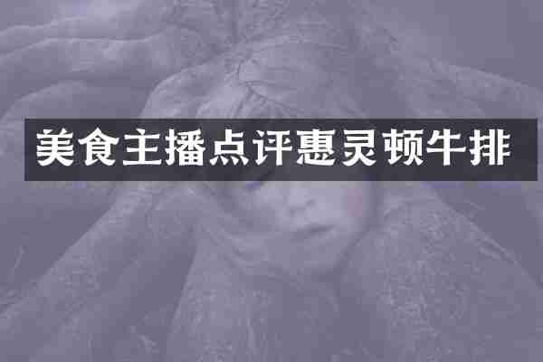 美食主播点评惠灵顿牛排