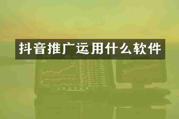 抖音推广运用什么软件