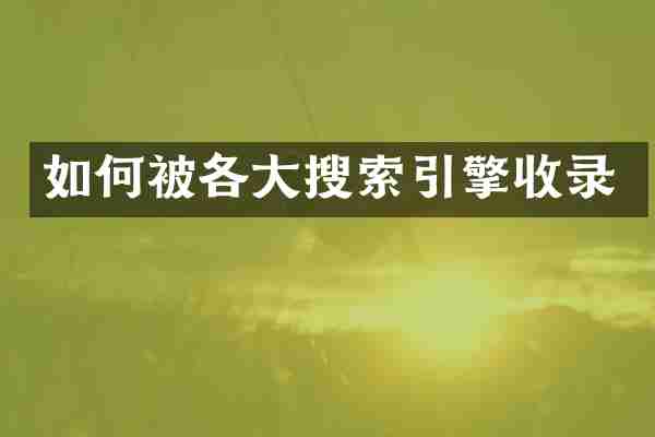 如何被各大搜索引擎收录