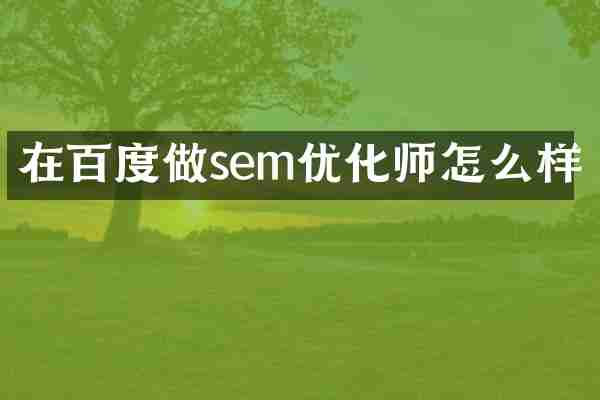 在百度做sem优化师怎么样