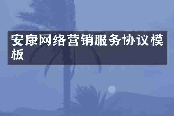 安康网络营销服务协议模板
