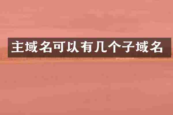 主域名可以有几个子域名