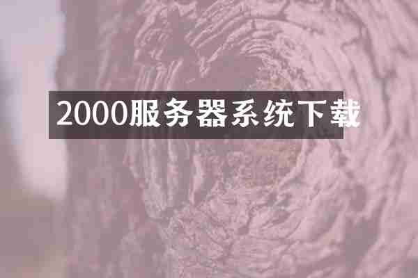 2000服务器系统下载