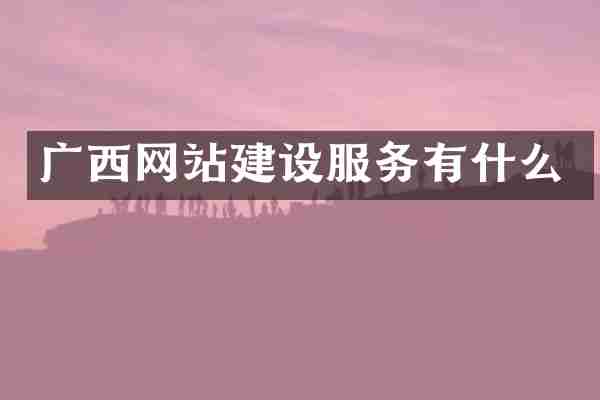 广西网站建设服务有什么
