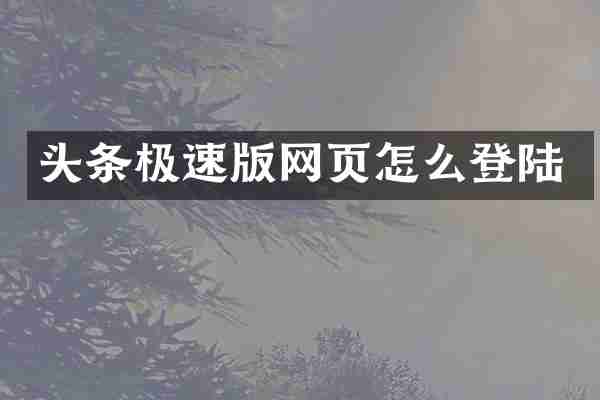 头条极速版网页怎么登陆