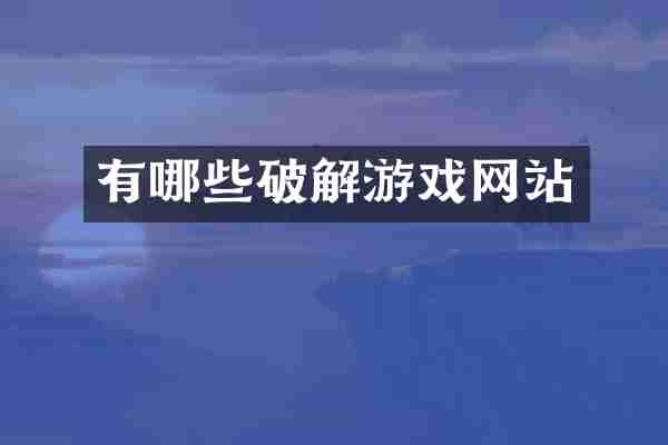 有哪些破解游戏网站