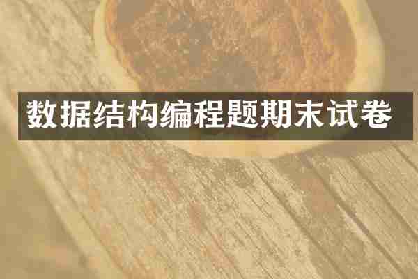 数据结构编程题期末试卷