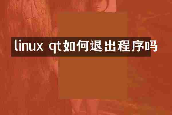 linux qt如何退出程序吗