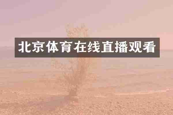 北京体育在线直播观看